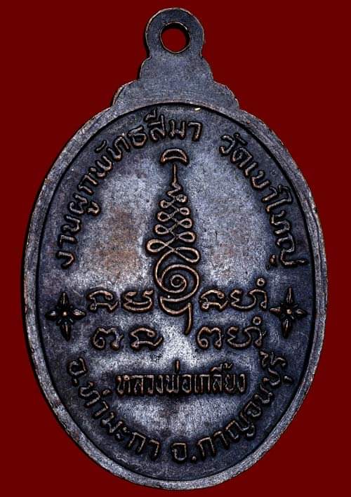 ถูกสุด สะดุดใจ..เหรียญหลวงพ่อเกลี้ยง วัดเขาใหญ่ จ.กาญจนบุรี เนื้อทองแดงรมดำ สวยเดิม