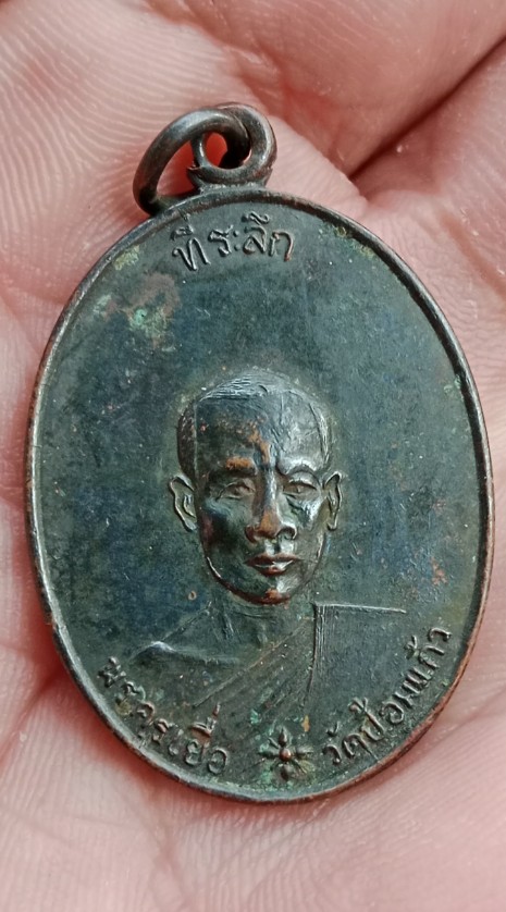 เหรียญหลวงพ่อเยื่อ วัดป้อมแก้ว จ.สมุทรสงคราม ปี 2513 เคาะเดียว