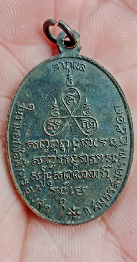 เหรียญหลวงพ่อเยื่อ วัดป้อมแก้ว จ.สมุทรสงคราม ปี 2513 เคาะเดียว