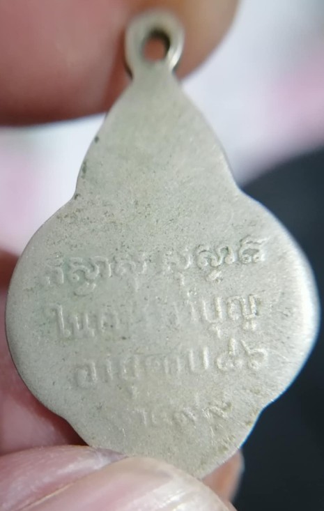 เหรียญหลวงพ่อโต วัดปรีดาราม อ.นครหลวง จ.พระนครศรีอยุธยา ปี2499