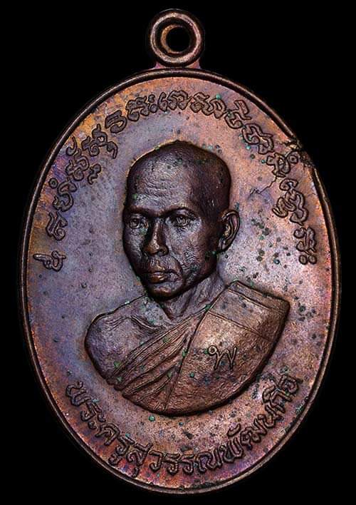 ถูกสุด สะดุดใจ..เหรียญหลวงพ่อทอง วัดลำกระดาน กทม. ปี 2522 เนื้อทองแดง สวย