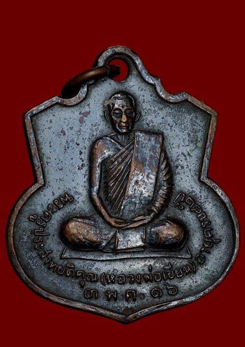 ถูกสุด สะดุดใจ..เหรียญหลวงพ่อเขียน วัดพิชัยสงคราม จ.สมุทรปราการ รุ่นแรก ปี 2516 เนื้อทองแดงรมดำ