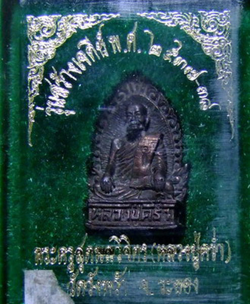 ลป.คร่ำ..พิมพ์ใบเสมา รุ่นสร้างเจดีย์ ปี 38 กล่องเดิม