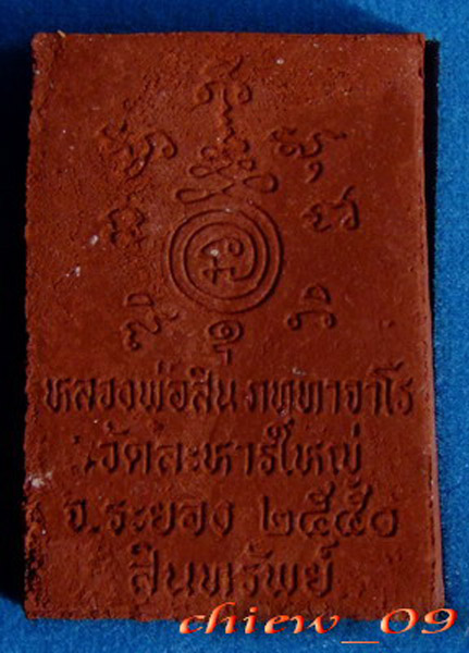 พระผงรูปเหมือน สินทรัพย์ ปี 2550 กล่องเดิม