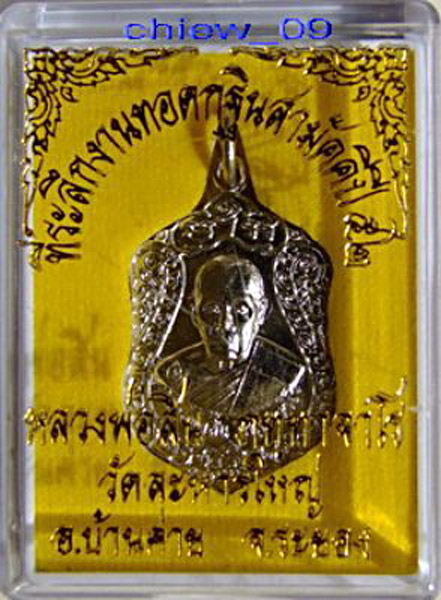 ลพ.สิน .. เหรียญเสมาเล็ก ทอดกฐิน ปี 52 เนื้ออัลปากา