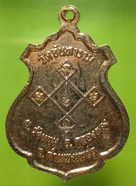 เหรียญหลวงพ่อศรีมงคล วัดจันทาราม จ.กำแพงเพชร 