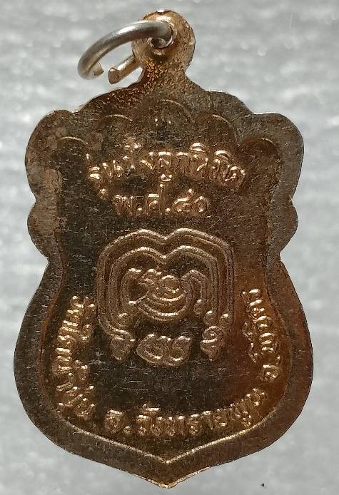 เหรียญหลวงพ่อโอ วัดใดน้ำขุ่น อ.วังทรายพูน พิจิตร 