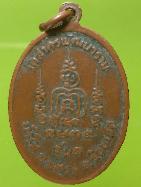เหรียญรุ่น๑หลวงพ่อชารี โชติธมฺมโม วัดสาครพัฒนาราม ร้อยเอ็ด