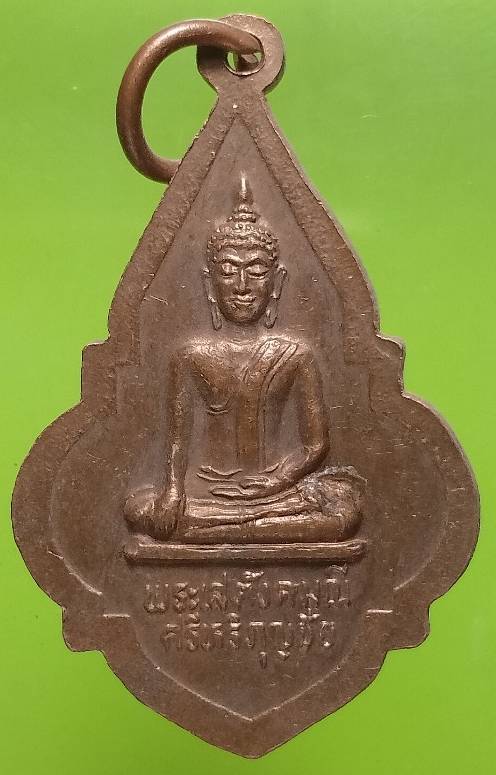 เหรียญพระเสตังคมณี หลังพระธาตุหริภุญชัย จ ลำพูน