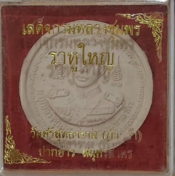 เสด็จกรมหลวงชุมพร ราหูใหญ๋ วัดศรีสุทธาวาส (วัดกำพร้า) สมุทรสงคราม