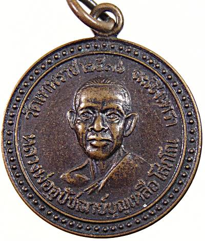 ๒๐ เหรียญหลวงพ่ออุปัชฌาย์ บุญเหลือ วัดเทพราช ฉะเชิงเทรา