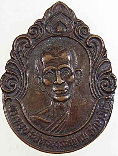 ๒๐ เหรียญพระครูประสิทธิ์ธรรมญาณ หลัง พระครูวิสุทธิกาญจนคุณ วัดนางโน จ.กาญจนบุรี