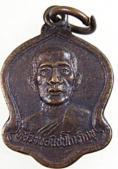 ๒๐ เหรียญหลวงพ่อนิช วัดนิเทศ๑ ปทุมธานี