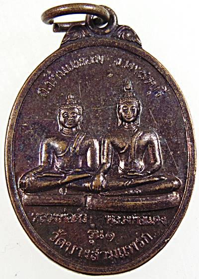 ๒๐ เหรียญรุ่น๑ หลวงพ่อดำ หลวงพ่อแดง วัดบางสามแพรก จ เพชรบุรี