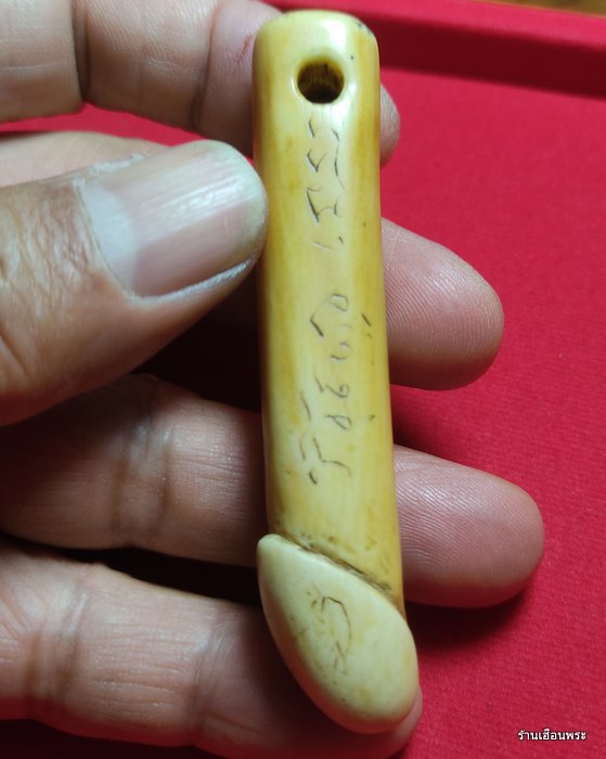 ปลัดขิก อาจารย์เฮง ไพรวัลย์ จ.อยุธยา