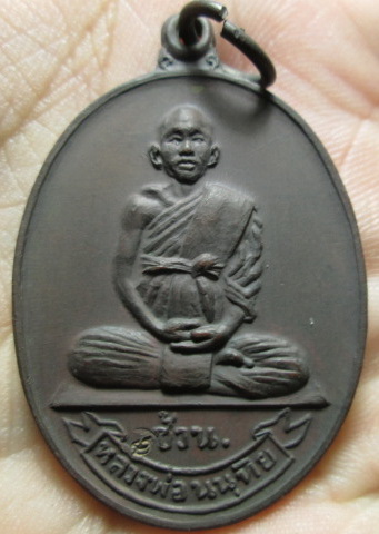 เหรียญหลวงพ่อช้วน สำนักวัดเขาไทรบรรพต ปี19 เนื้อทองแดง (1)