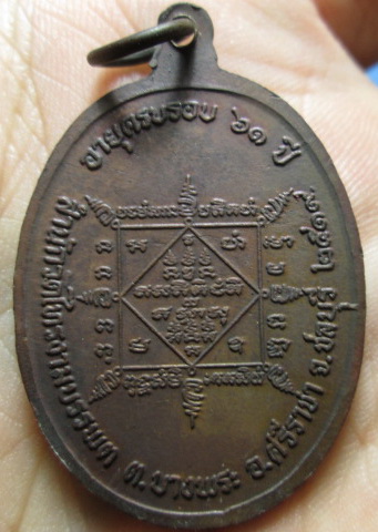 เหรียญหลวงพ่อช้วน สำนักวัดเขาไทรบรรพต ปี19 เนื้อทองแดง (1)