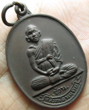 เหรียญหลวงพ่อช้วน สำนักวัดเขาไทรบรรพต ปี19 เนื้อทองแดง (1)