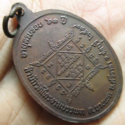 เหรียญหลวงพ่อช้วน สำนักวัดเขาไทรบรรพต ปี19 เนื้อทองแดง (1)