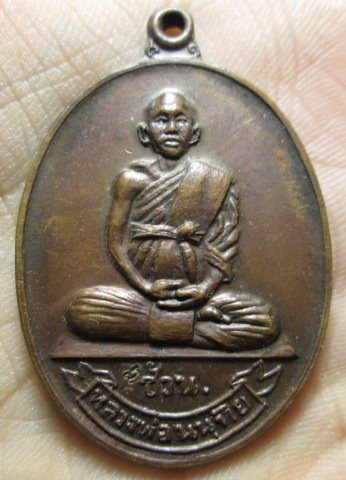 เหรียญหลวงพ่อช้วน สำนักวัดเขาไทรบรรพต ปี19 เนื้อทองแดง (2)