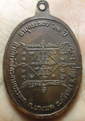 เหรียญหลวงพ่อช้วน สำนักวัดเขาไทรบรรพต ปี19 เนื้อทองแดง (2)