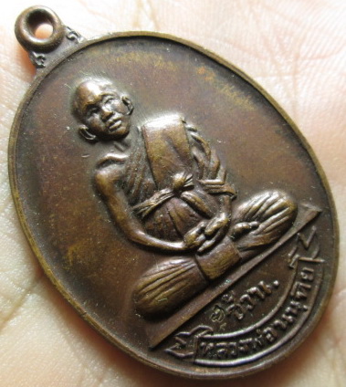 เหรียญหลวงพ่อช้วน สำนักวัดเขาไทรบรรพต ปี19 เนื้อทองแดง (2)