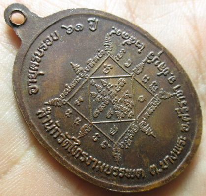 เหรียญหลวงพ่อช้วน สำนักวัดเขาไทรบรรพต ปี19 เนื้อทองแดง (2)