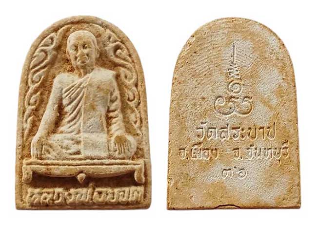 พระผงรูปเหมือน หลวงพ่อยอด วัดสระบาป จันทบุรี เคาะเดียว