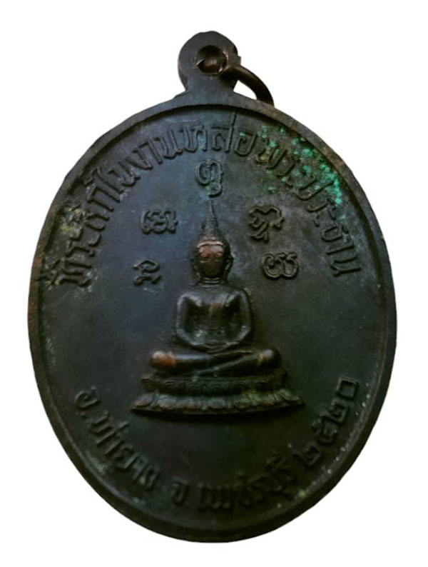 เหรียญที่ระลึกในงานหล่อพระประธาน หลวงพ่อทอง วัดเขากระจิว เพชรบุรี ปี 2520 เคาะเดียว