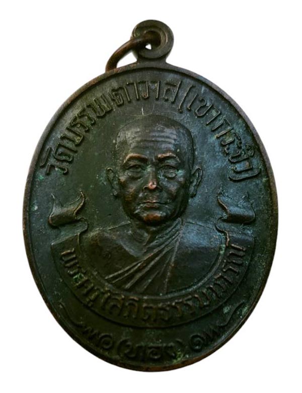 เหรียญที่ระลึกในงานหล่อพระประธาน หลวงพ่อทอง วัดเขากระจิว เพชรบุรี ปี 2520 เคาะเดียว