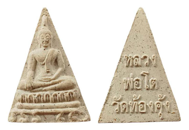 พระผงหลวงพ่อโต วัดท้องคุ้ง สมุทรปราการ เคาะเดียว