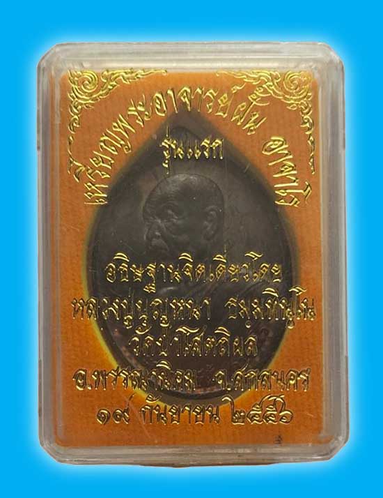 เหรียญรุ่นแรก พระอาจารย์ฝั้น เนื้อนวะ ((มีจาร)) หลวงตาบุญหนา วัดป่าโสตถิผล ปี 2556 พร้อมกล่องเดิม