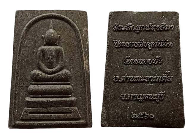 สมเด็จเนื้อใบลาน ที่ระลึกปิดทองฝังลูกนิมิตร วัดหนองบัว กาญจนบุรี ปี 2560 เคาะเดียว