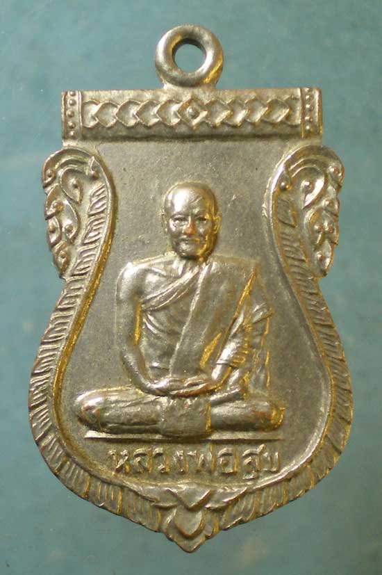 เหรียญรุ่น3 หลวงพ่อสุข วัดสำโรงเหนือ สมุทรปราการ