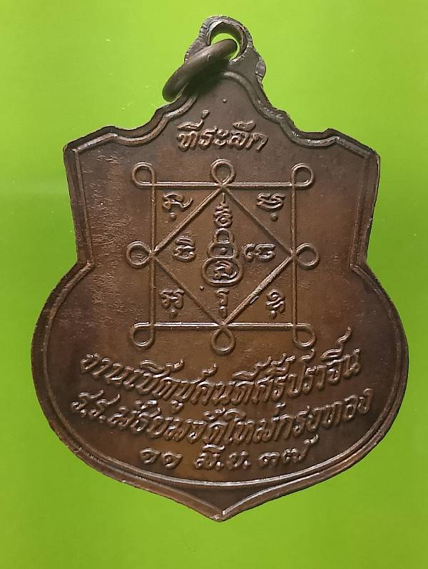 เหรียญหลวงพ่อสวาสดิ์ ออกวัดใหม่กรงทอง ปราจีนบุรี ปี๓๗