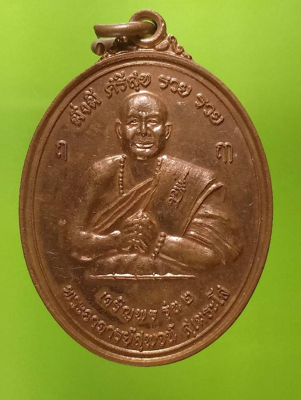 เหรียญพระอาจารย์สุพจน์ วัดอุทัยธรรมาราม กรุงเทพฯ 