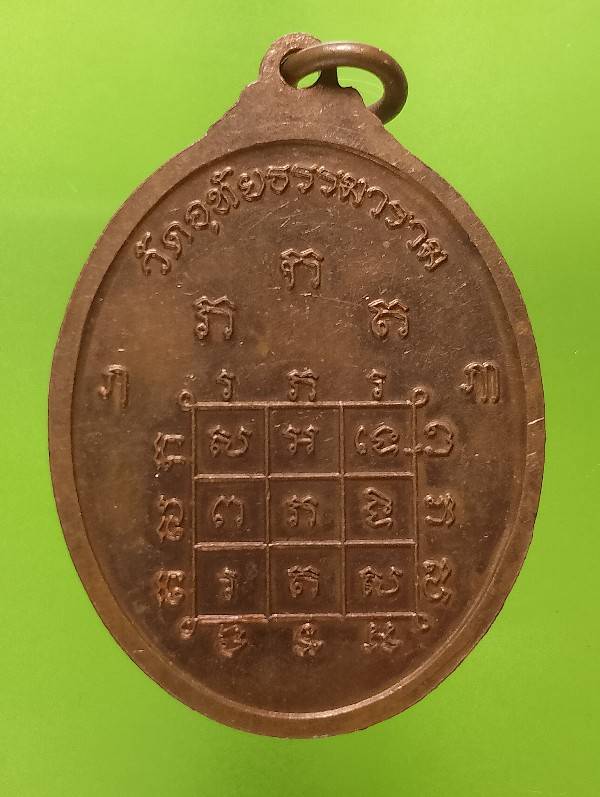 เหรียญพระอาจารย์สุพจน์ วัดอุทัยธรรมาราม กรุงเทพฯ 