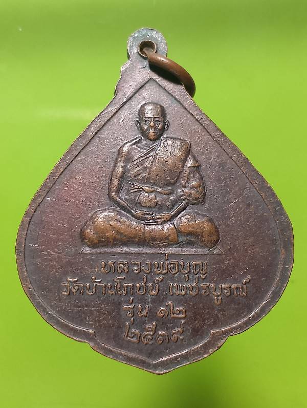 เหรียญหลวงพ่อบุญ วัดบ้านโภชน์ เพชรบูรณ์ ปี๓๙ 