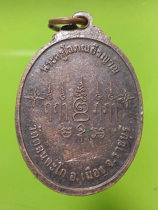 เหรียญพระครูโสภณธีรญาณ วัดดอนตะโก ราชบุรี 