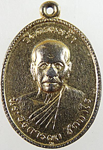 เหรียญพระอธิการ ผูก วัดดอนหว้า จ.เพชรบุรี ปี 2512