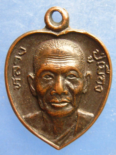 เหรียญหลวงปู่เมือง วัดใหม่เนินพยอม ชลบุรี ปี2521