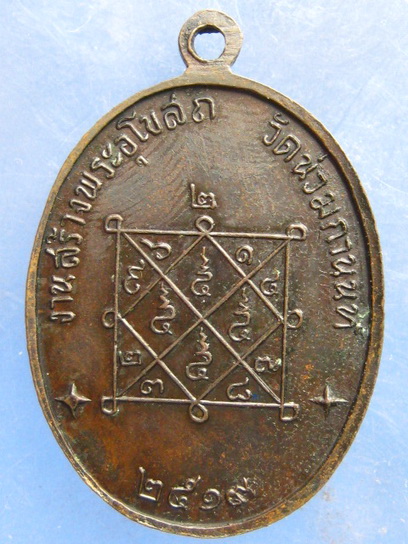 เหรียญพระพุทธ วัดน่วมกานนท์ สมุทรสาคร ปี2519