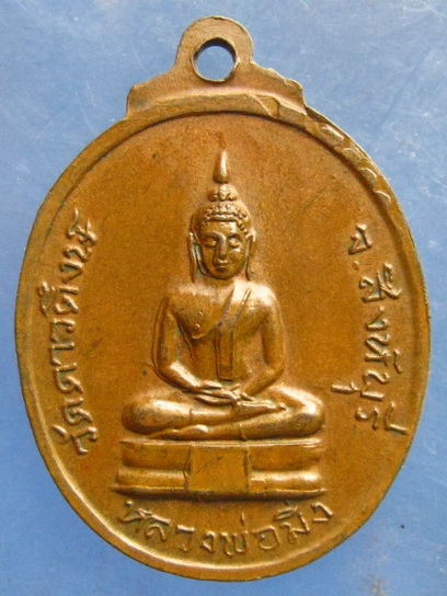 เหรียญหลวงพ่อหิน หลังหลวงพ่อมิ่ง วัดดาวดึงษ์ สิงห์บุรี ปี2519
