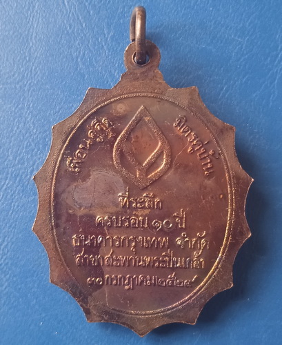 เหรียญพระบาทสมเด็จพระปิ่นเกล้าฯ(ร.3) ธ.กรุงเทพ สาขาสะพานพระปิ่นเกล้า ปี2529