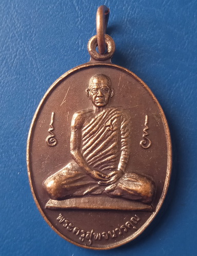 เหรียญรุ่นแรก พระครูสุพจนวรคุณ วัดห้วงพัฒนา ตราด