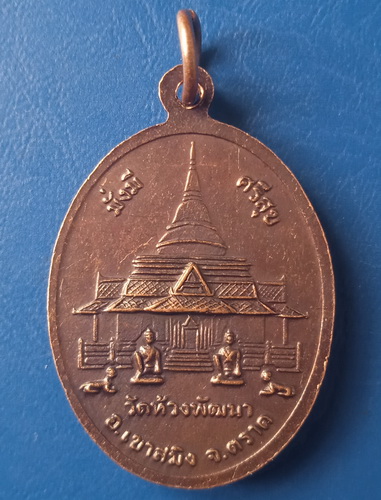 เหรียญรุ่นแรก พระครูสุพจนวรคุณ วัดห้วงพัฒนา ตราด