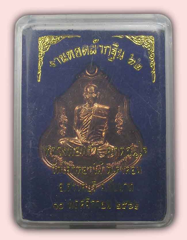 เหรียญกฐิน หลวงพ่อพร้า วัดโคกดอกไม้ ชัยนาท ปี 2562+สมเด็จสมอ ๙ หลวงพ่อกวย วัดหนองตาแก้ว