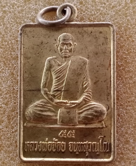 หลวงพ่อจ้อย วัดศรีอุทุมพร พศ 2555 เนื้อทองฝาบาตร เคาะเดียว