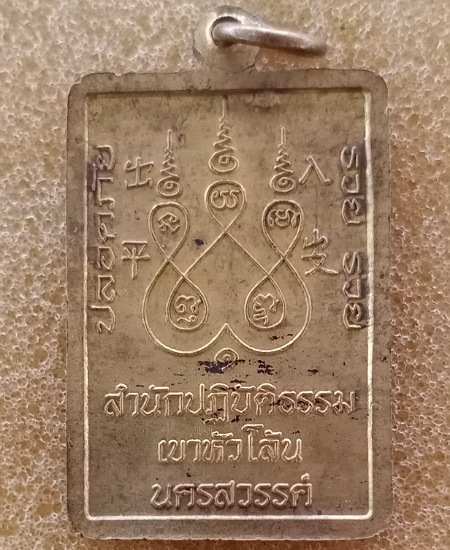 หลวงพ่อจ้อย วัดศรีอุทุมพร พศ 2555 เนื้อทองฝาบาตร เคาะเดียว