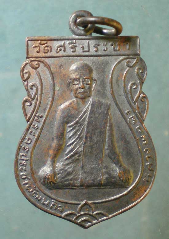 เหรียญพระครูประชาพัฒนกิจ วัดศรีประชา อยุธยา